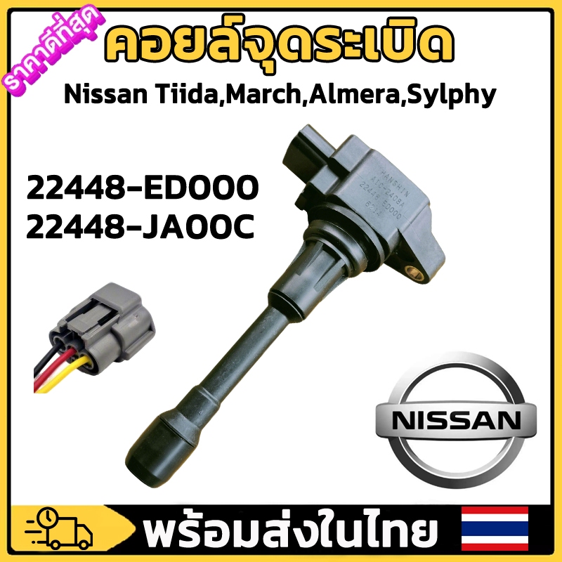 คอยล์จุดระเบิด Nissan PART NO 22448-JA00C NISSAN MARCH คอยล์จุดระเบิดนิสสันมาร์ช AlMERA , SYLPHY , T