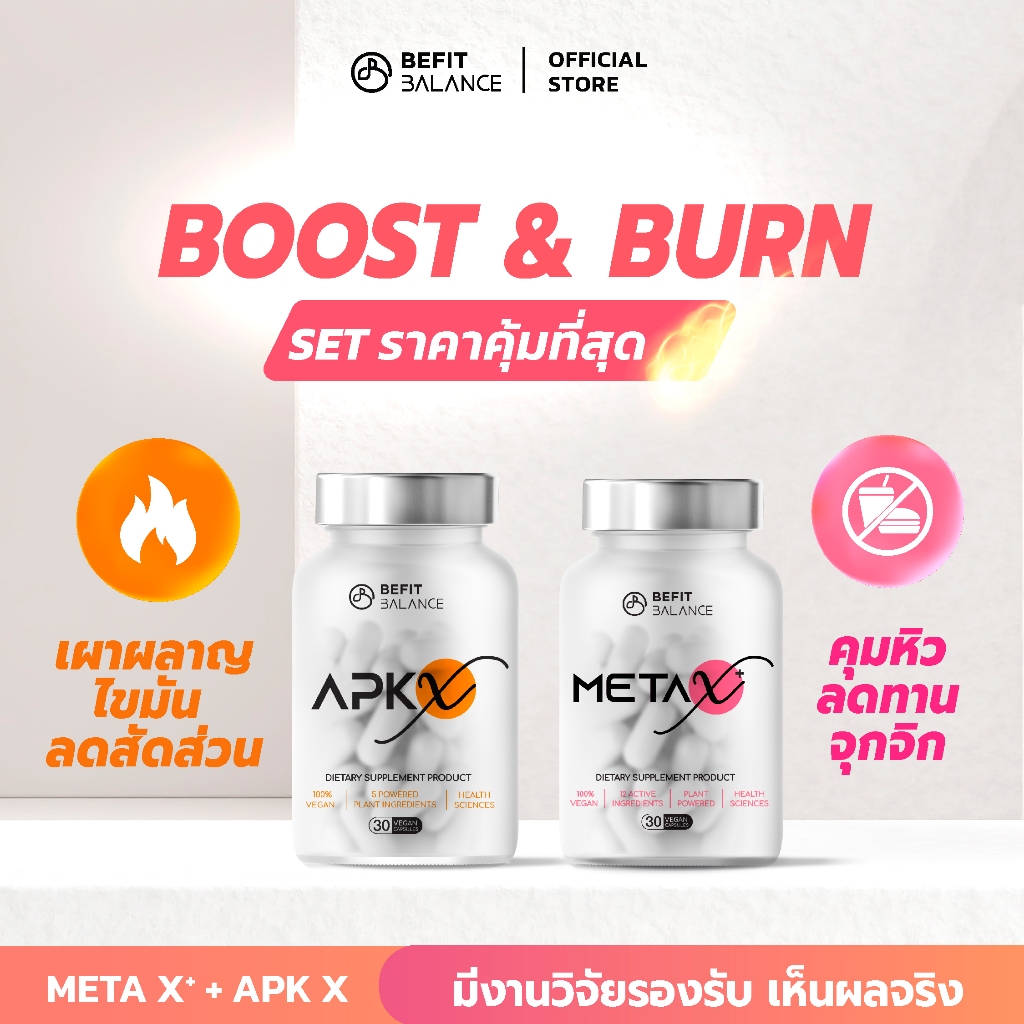 BeFitBalance Set Boost & Burn  APK X 1 กล่อง+ META X+ 1 กล่อง ด้วยสารสกัดจากธรรมชาติ