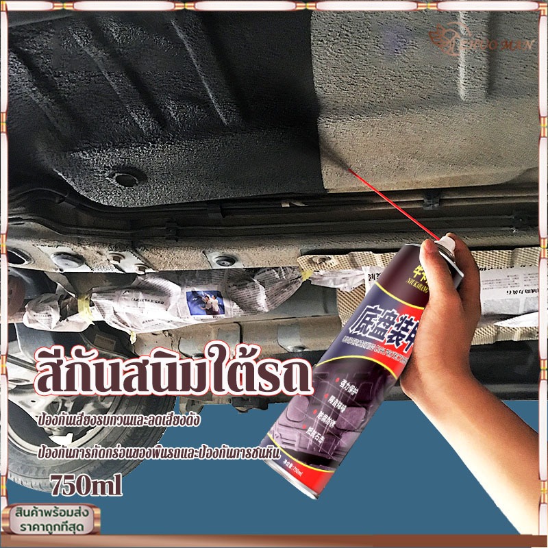 สีกันสนิมใต้รถ สเปรย์ป้องกันสนิม อันเดอร์โคท ป้องกันสนิมใต้ท้องรถยนต์ 750ML พ่นกันสนิม สะท้อนความร้อน