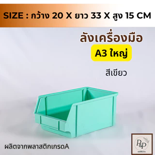 กล่องจัดระเบียบ ลังเก็บเครื่องมือ กล่องเก็บของ วางซ้อนกันได้ No.0031พลาสติกเกรด A ทรงทึบ อย่างหนา