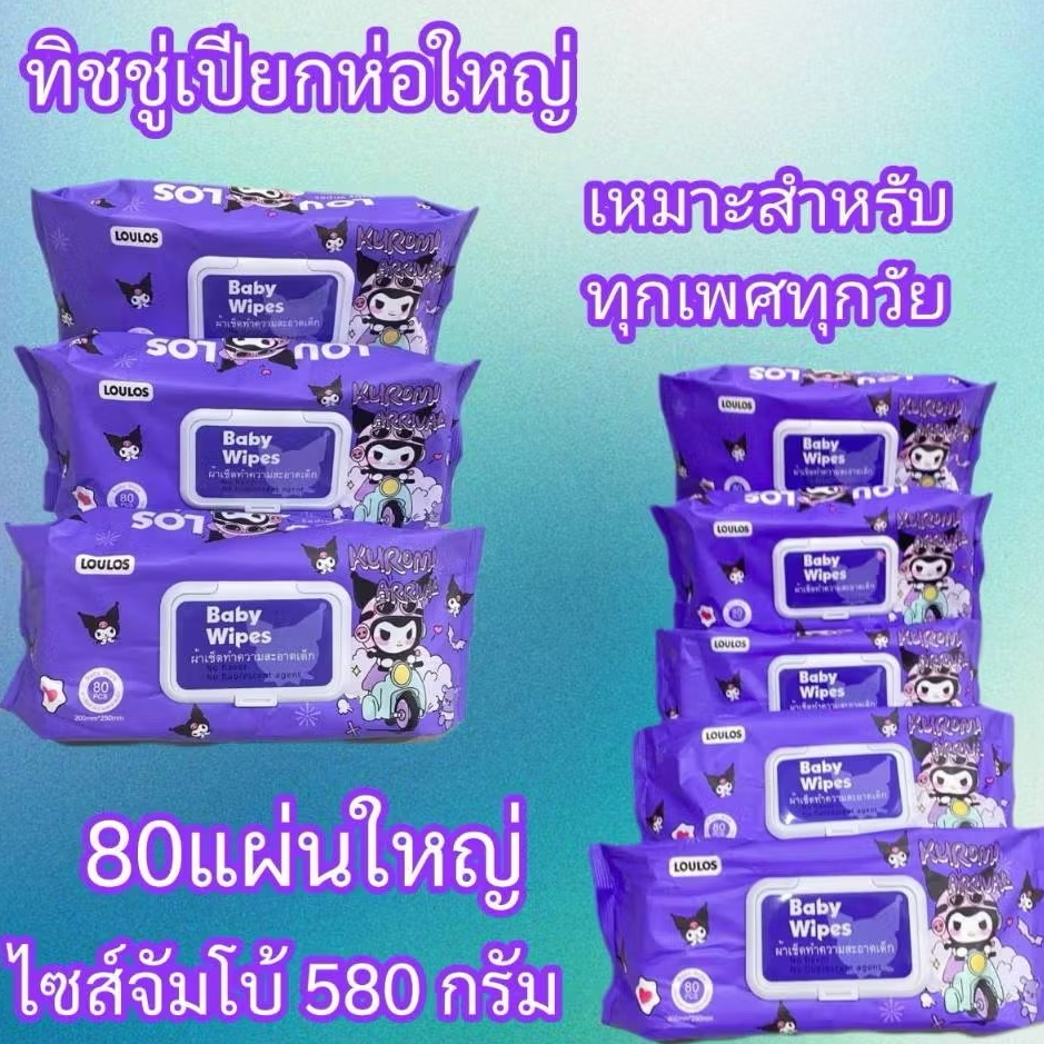 10ห่อKuromi ทิชชู่เปียกไซส์ใหญ่ จัมโบ้ ทิชชู่เด็ก อ่อนโยน ปราศจากแอลกอฮอล์ 580 กรัม ( ขนาด 250 x 200 mm 80 แผ่น )