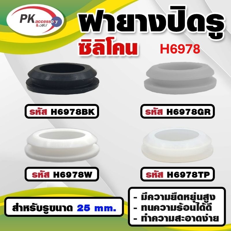 ยางกันกระแทก หรือ ยางอุดรู ทนความร้อนได้ 200องศา รหัส H6978 (ราคาต่อ1ชิ้น)