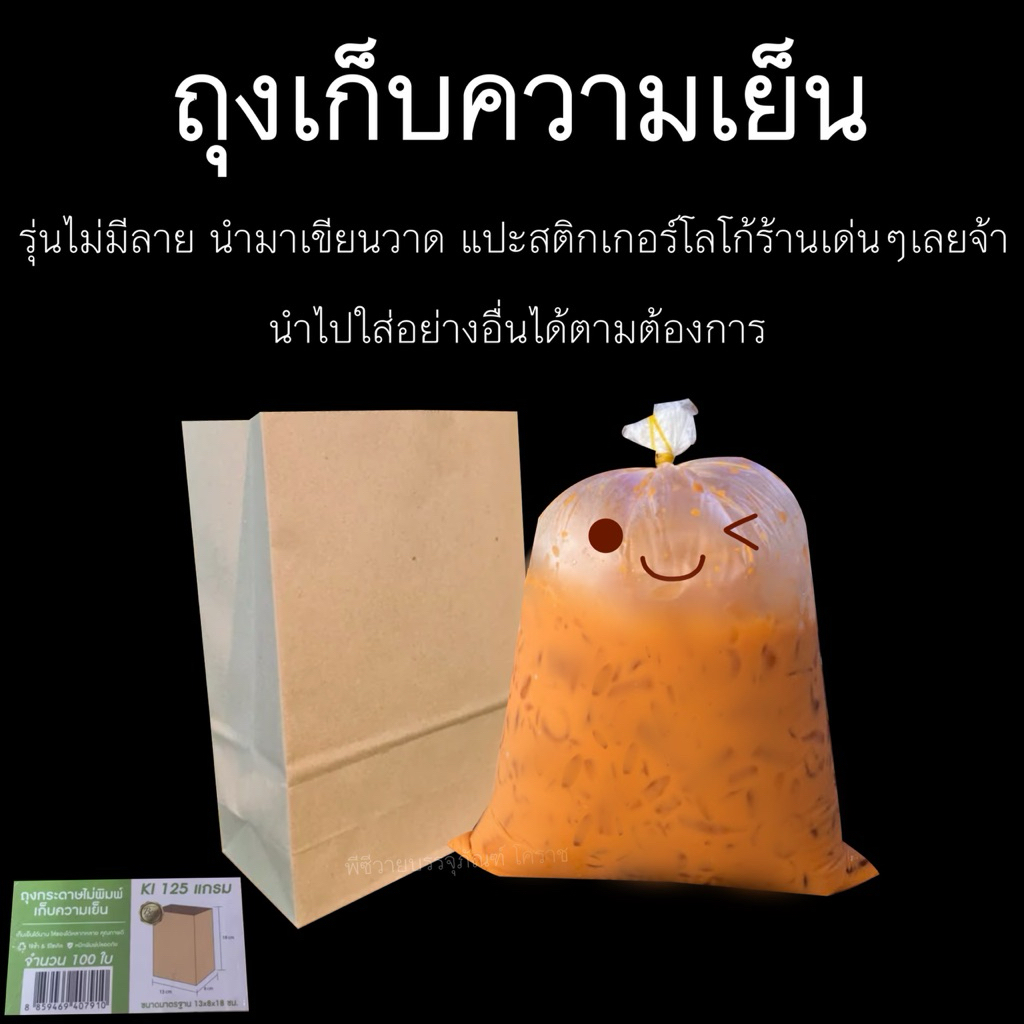 ถุงเก็บความเย็นไม่พิมพ์ลาย100ใบ ถุงกระดาษใส่กาแฟ