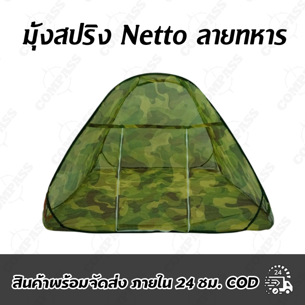 มุ้งสปริงnNetto ลายทหาร งานไทย งานดี