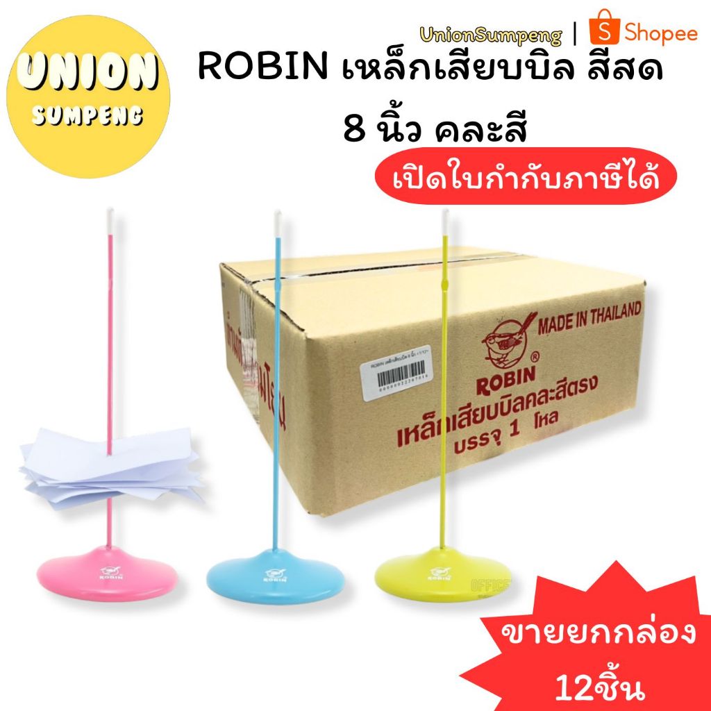 (USP)💯แท้อย่างดี/พร้อมส่ง💯 (ยกกล่อง12ชิ้น) ROBIN เหล็กเสียบบิล โรบิน 8นิ้ว ตรง คละสี สีสด ที่เสียบบิล เหล็กเสียบ