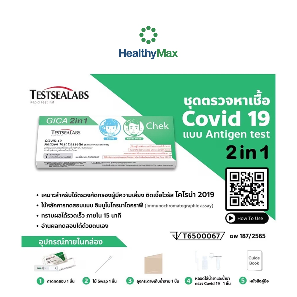 (1 ชิ้น) TESTSEALABS Covid19 Antigen Test Cassette (Saliva or Nasal swab) ชุดตรวจหาเชื้อ Covid 19 แบ