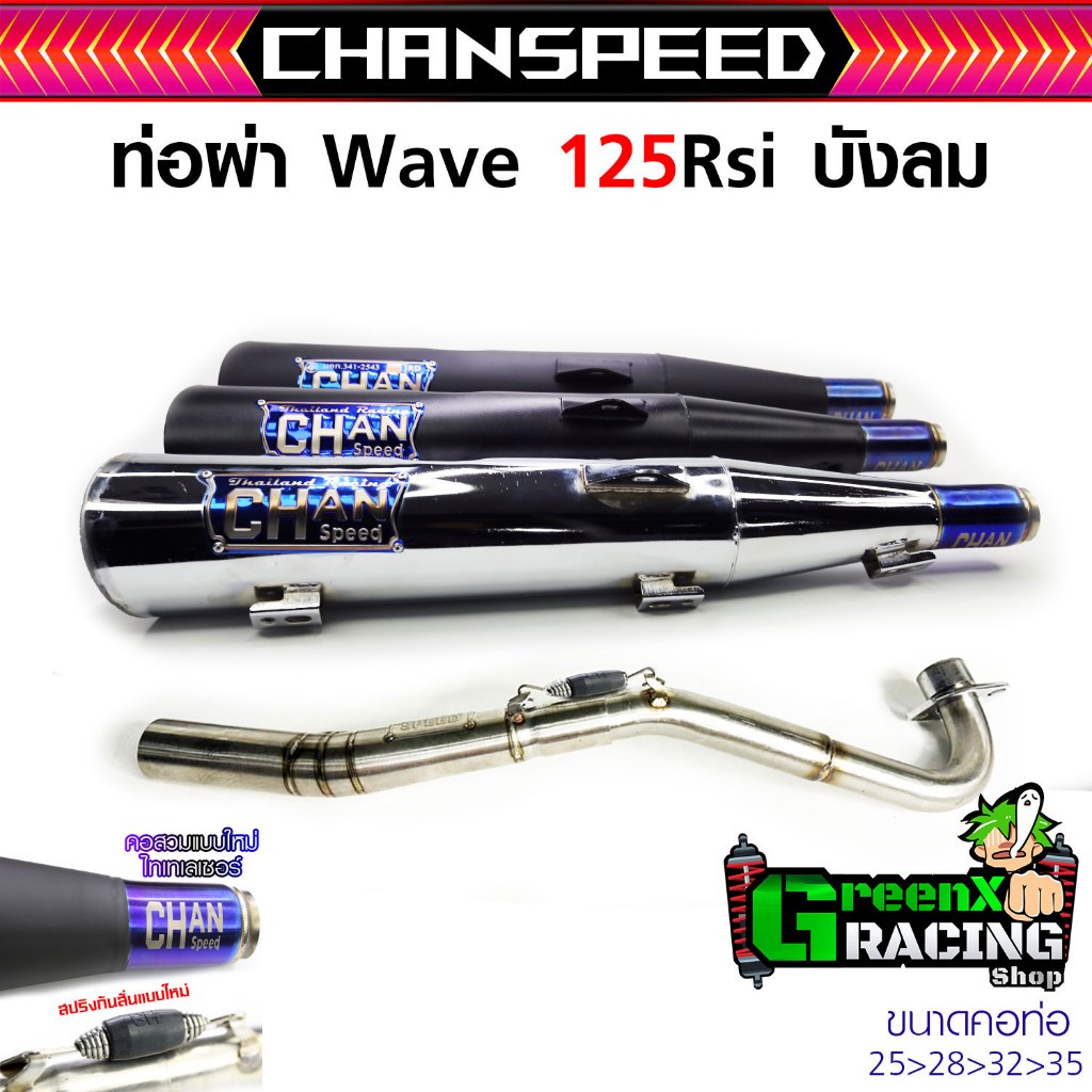 ท่อผ่าชาญสปีด 125 R S บังลม ปลายสีดำ/สีชุบ รวมทุกเสียง ดัง/หมก/2ระบบ/แป๊ป/แป๊ปจิกเกลียว มอเตอร์ไซค์ GreeNxRacing