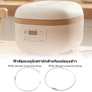 เทอร์โมฟิวส์หม้อหุงข้าว 10A 250 V กระเบื้อง มีหลายค่าให้เลือก 165°c 185°c 220 mm.---Orderขั้นต่ำ 3 ตัว---