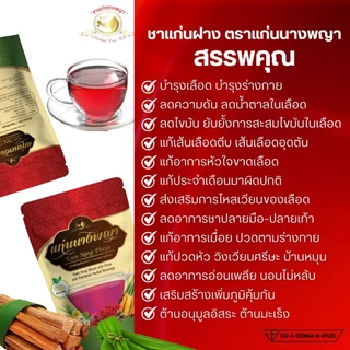 Raksaya Herb ชาแก่นฝาง ตราแก่นนางพญา(30ซอง) บำรุงเลือด ดื่มง่าย ไม่มีน้ำตาล