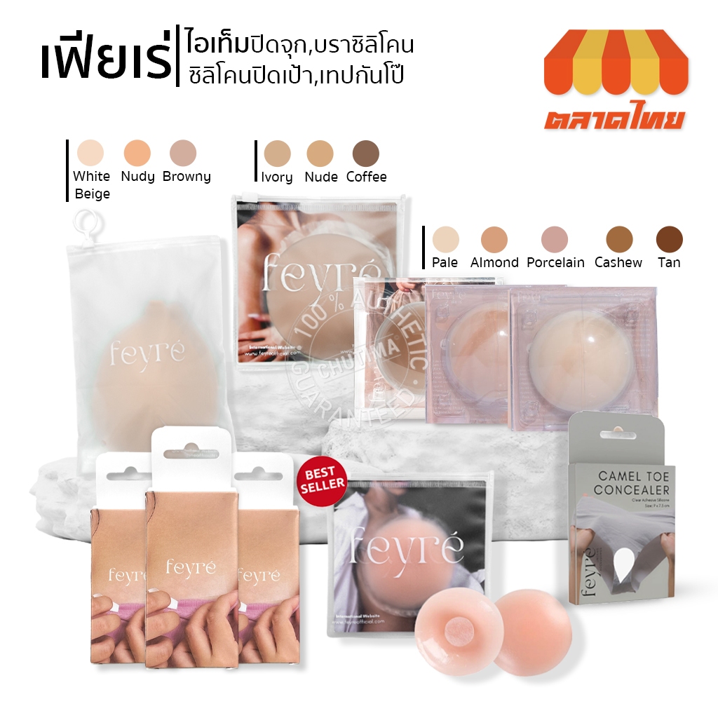 เฟย์เร่ ปิดจุก สูญญากาศ & มีกาว รุ่น Silica Gel / บราซิลิโคน ทรงกลม / เทปกันโป๊ / ซิลิโคนปิดเป้า ปิดกีบอูฐ Feyre