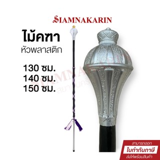 ไม้คฑา ไม้ดรัมเมเยอร์ ด้ามหวาย มีพู่ หัวพลาสติก( 1 ไม้ )