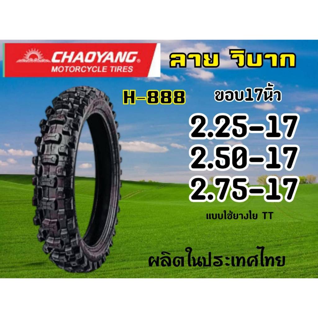 CHAOYANG H-888 ลายวิบาก (ผ้าใบ4ชั้น) ยางนอกมอเตอร์ไซค์ เฉาหยาง ชนิดใช้ยางใน TT (Tube Type) ขอบ 17นิ้ว ยางผลิตในไทย