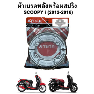 ผ้าเบรคหลังพร้อมสปริง Scoopy i (2012-2016) แบรนด์ Yasaki