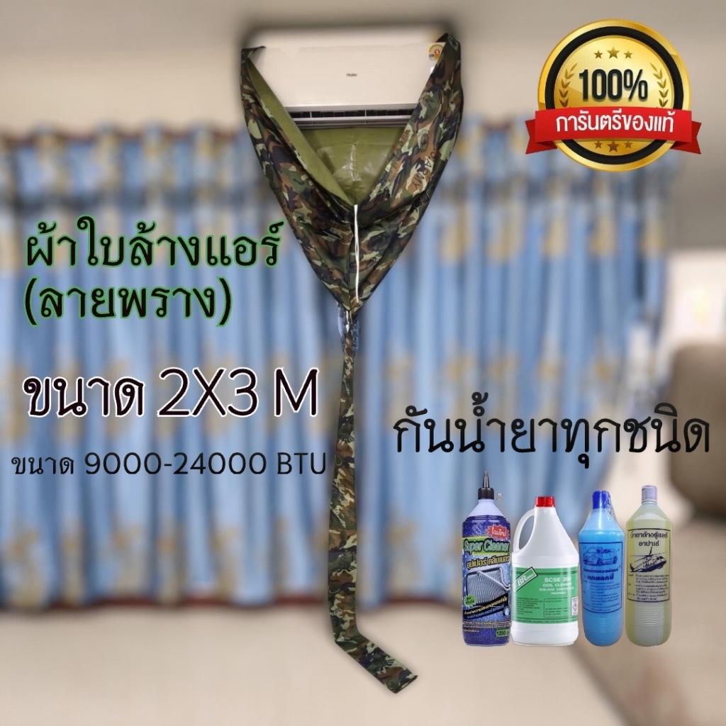 ผ้าล้างแอร์ลายพราง อย่างหนา 2x3 M กันน้ำยาล้างแอร์ทุกชนิด