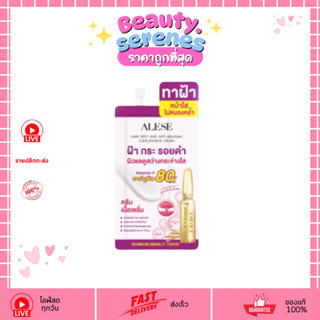(1ซอง) ALESE Dark Spot and Anti Melasma Cream อะลิเซ่ ครีมเน…