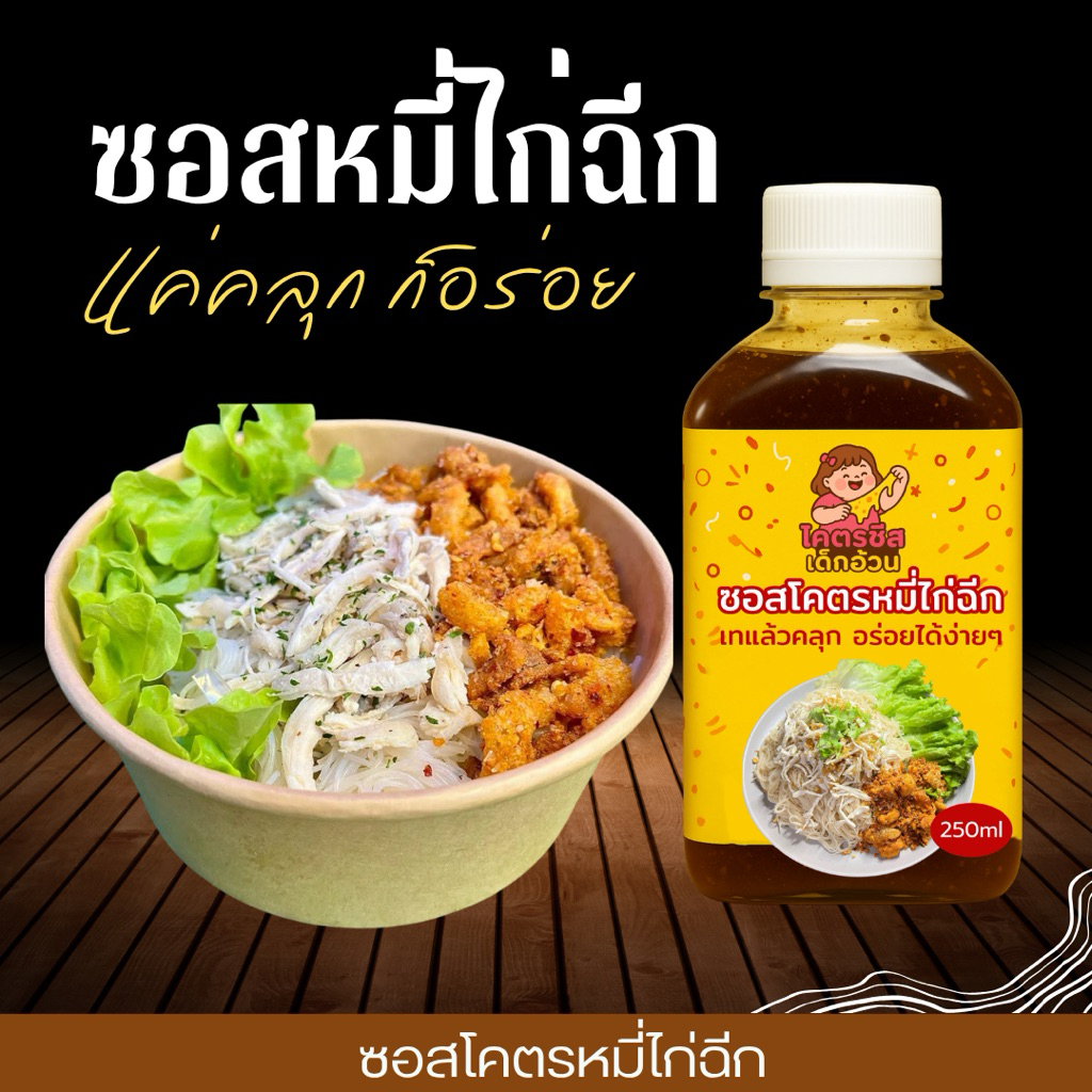 ซอสคลุกหมี่ไก่ฉีกรสเด็ด! สูตรทำขายจริง กลมกล่อมจนวางช้อนไม่ลง ขนาด 250ML  หอมเครื่องเทศ รสชาติติดใจ