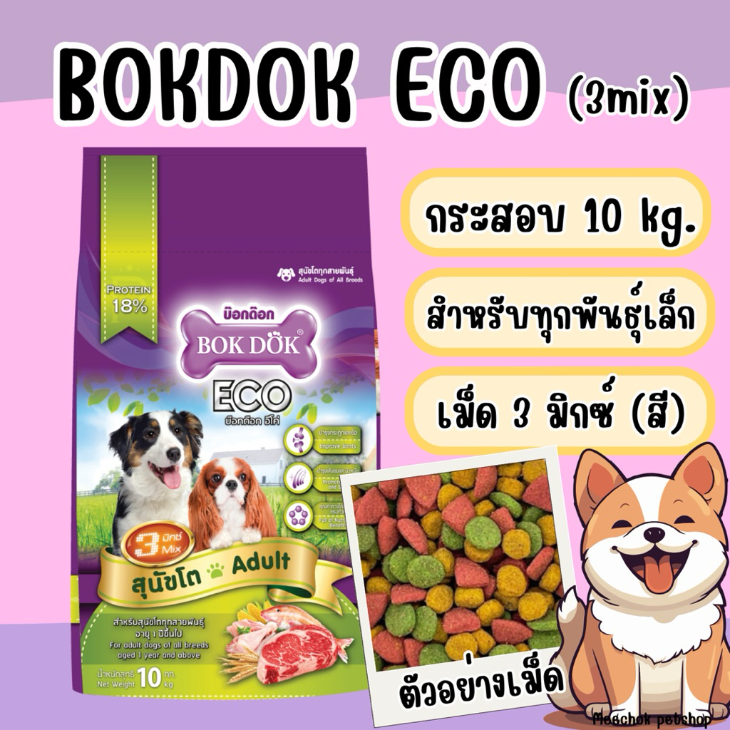 [FT19]อาหารสุนัข Bokdok Eco 10 กิโล(3มิกซ์)