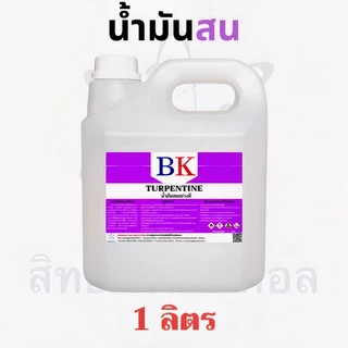 ฺBKTUR/1L-5L น้ำมันสน / น้ำมันผสมสีน้ำมัน สีเคลือบเงา วานิช / น้ำยาล้างพู่กัน (กลิ่นอ่อน)