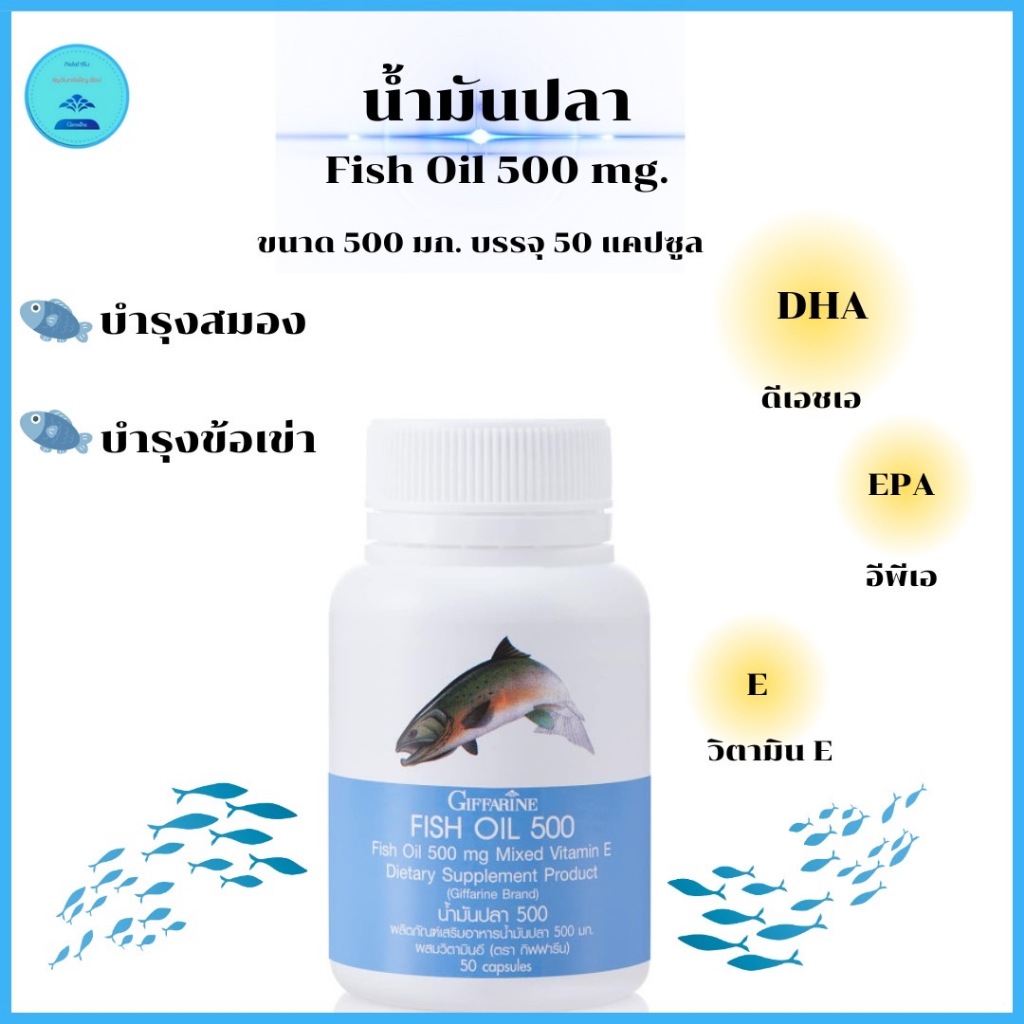 น้ำมันปลา  น้ำมันปลา 500 มิลลิกรัม 50 แคปซูล น้ำมันปลากิฟฟารีน ช่วยบำรุงสมองและข้อเข่า