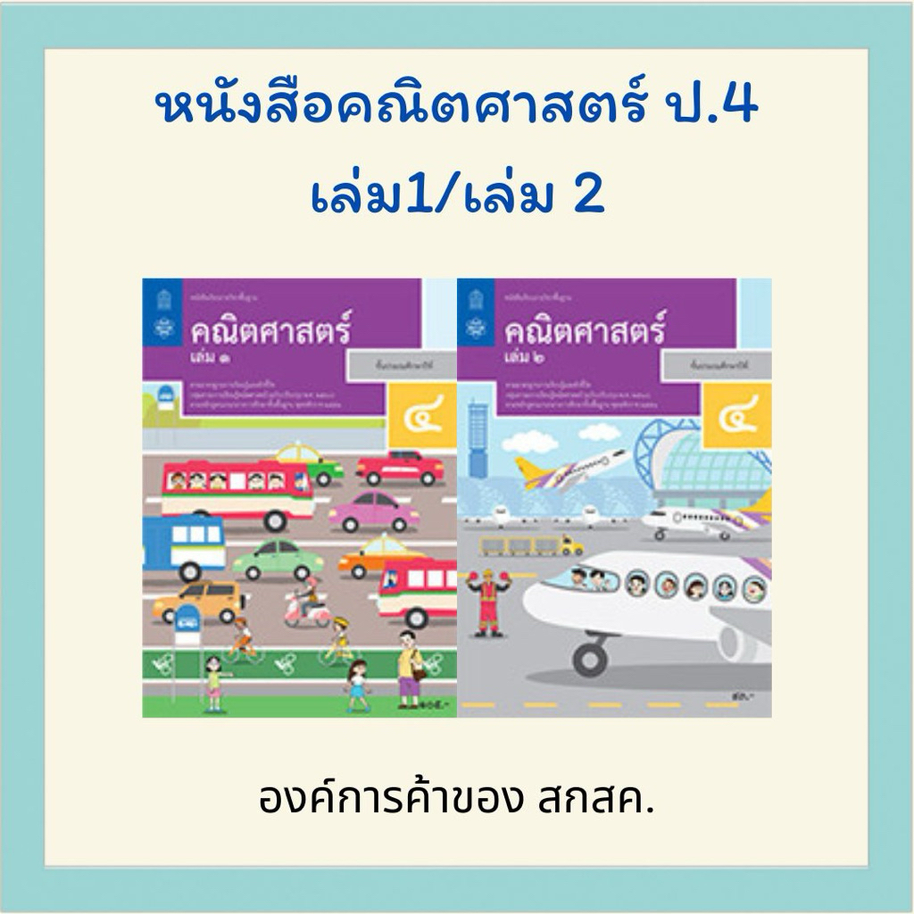 หนังสือเรียน คณิตศาสตร์ ป.4 เล่ม 1 / ป.4 เล่ม 2 สสวท.
