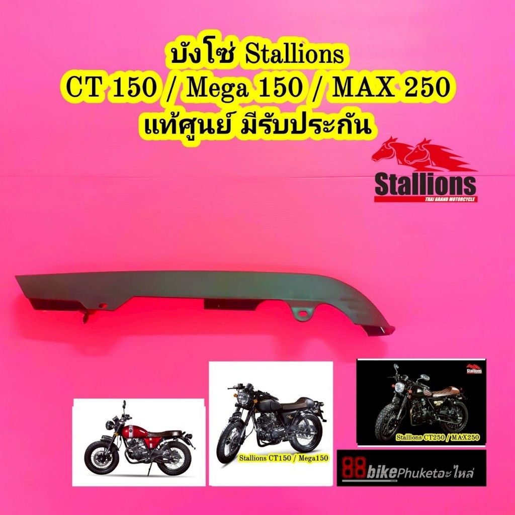 บังโซ่ Stallions CT150 Cafe / Mega 150 / MAX 250 แท้เบิกศูนย์ CT250 MAX250