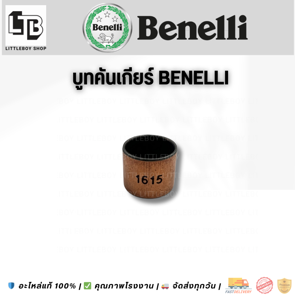 บูชทองแดงสำหรับคันเกียร์ Benelli tnt300 Busching for shift lever