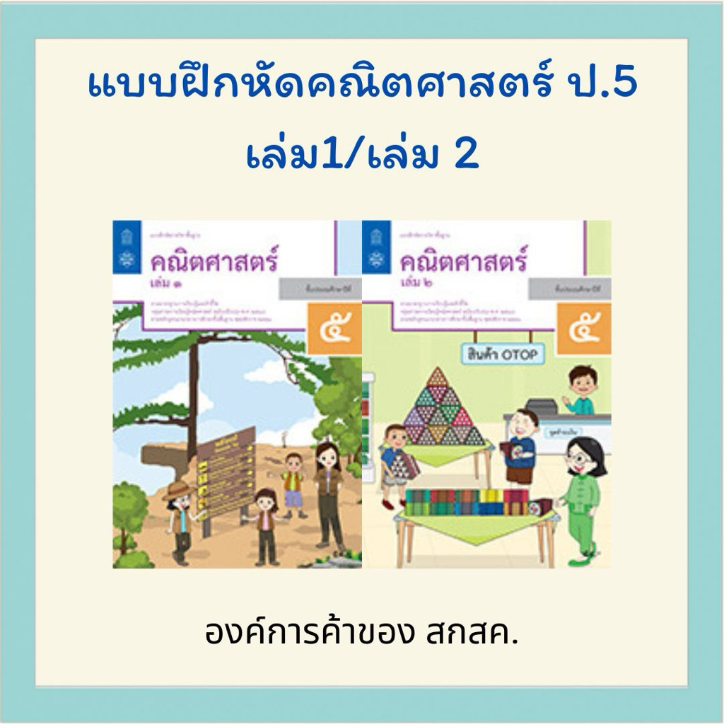 แบบฝึกหัด คณิตศาสตร์ ป.5 เล่ม 1 / ป.5 เล่ม 2 สสวท.