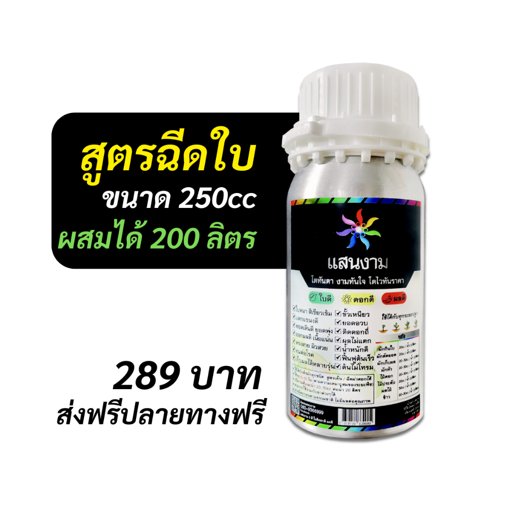 ปุ๋ย ปุ๋ยน้ำ ฮอร์โมน แสนงาม 3 ดี ใบดี ดอกดี ผลดี 1 ขวด250cc [ผสมน้ำได้ 200ลิตร] สูตรเย็น ผ่าดอกได้