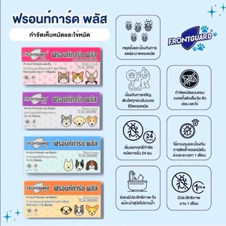 [สินค้าขายดีอันดับ1] ยาหยอดเห็บและหมัด Frontguard Plus ฟรอนการ์ด พลัส สำหรับสุนัขและแมว