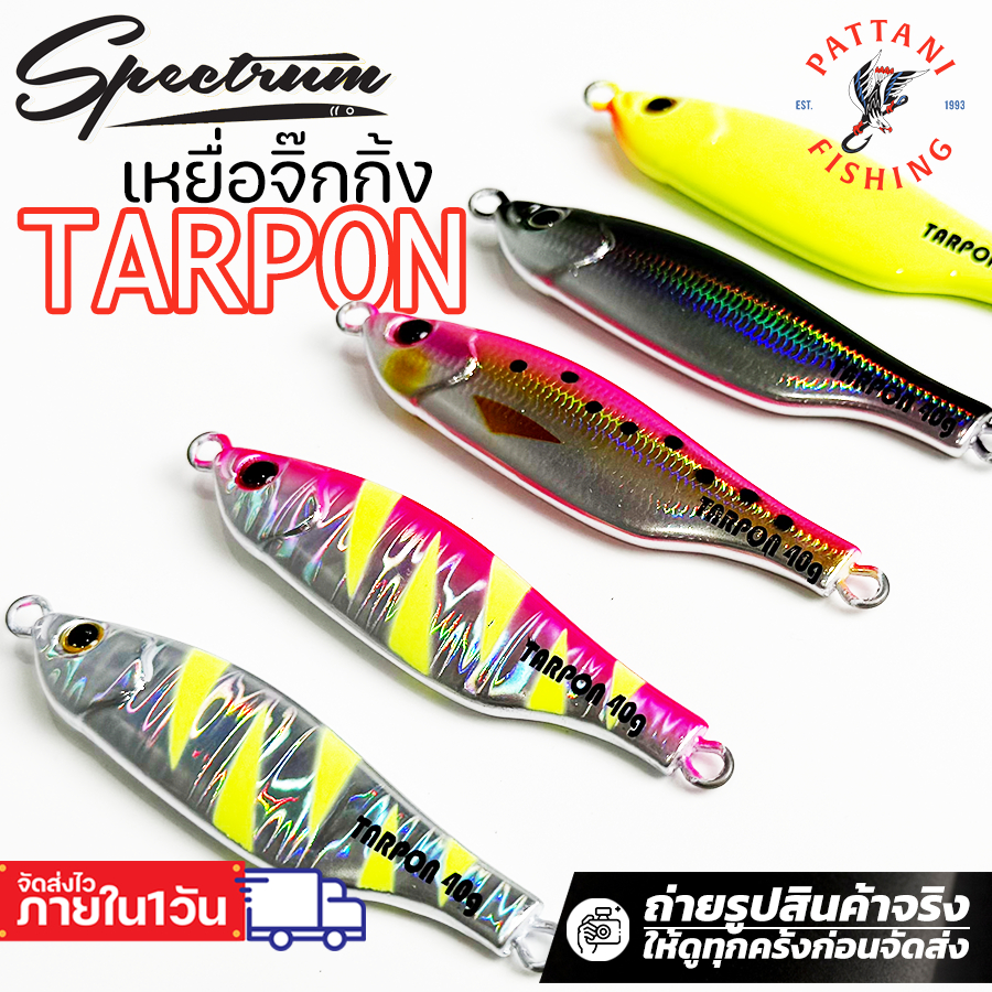 เหยื่อตกปลา เหยื่อจิ๊กจากค่ายต้นน้ำ สเป๊กตรัม Spectrum รุ่น TARPON ทาร์ปอน ขนาด 15g / 28g / 40g /60g