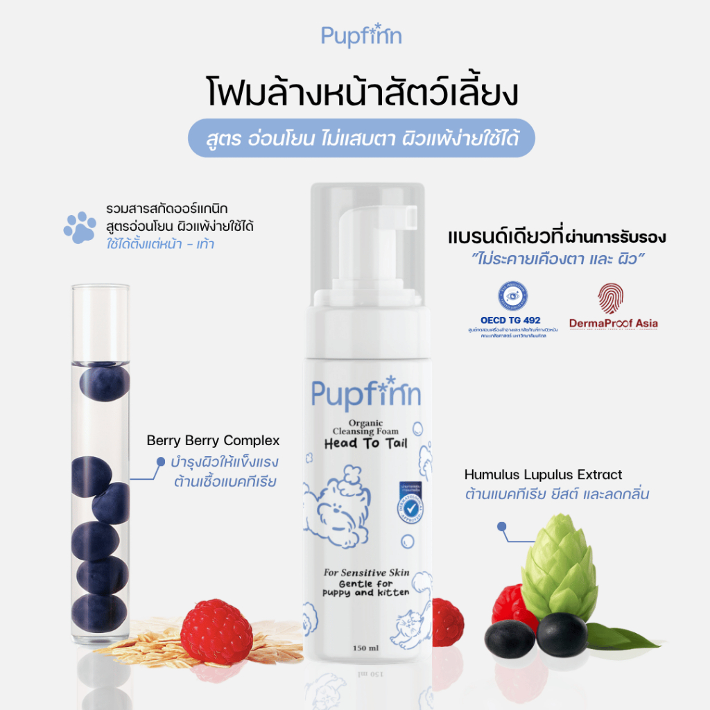 โฟมล้างหน้าสุนัขและแมว สูตรอ่อนโยน 150ml pupfinn facial cleansing foam for dog and cat