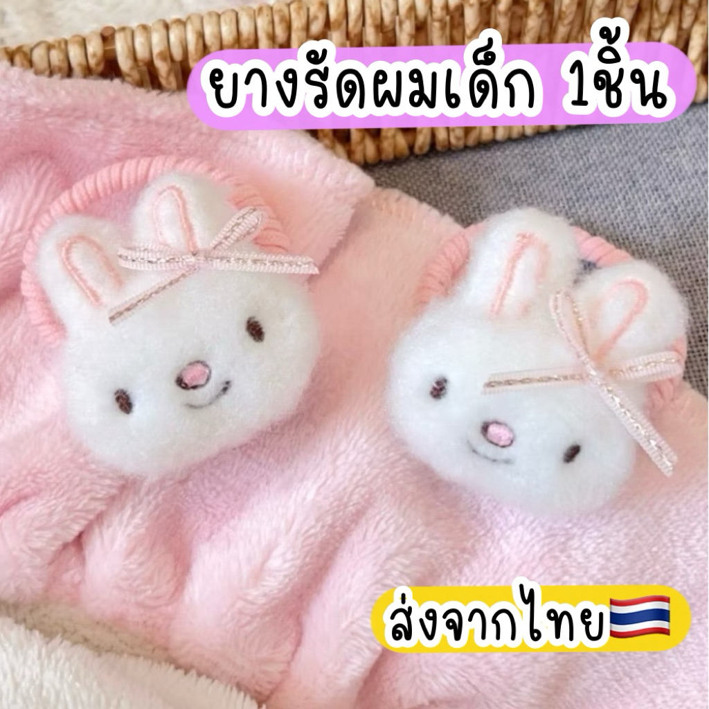 ยางรัดผมตุ๊กตากระต่าย 1เส้น 🇹🇭ส่งจากไทย ผ้ามัดผม ไม่กินผม ยางรัดผมกระต่าย