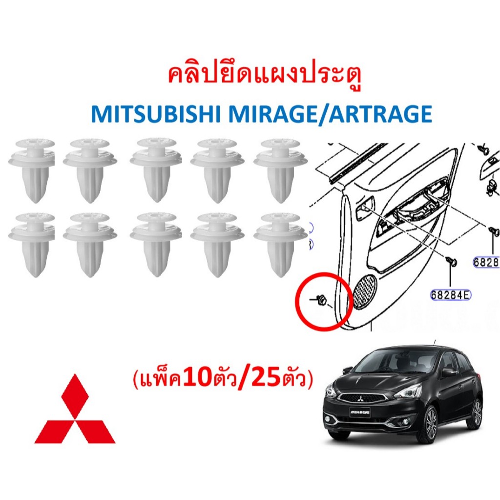 SKU-A840(เลือกจำนวน10/25ตัว) คลิปยึดแผงประตู MITSUBISHI MIRAGE/ARTRAGE ใช้ได้ทั้งประตูหน้าหรือหลัง
