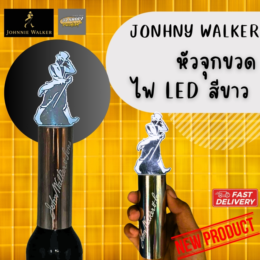 จอห์นนี่ วอล์คเกอร์ หัวจุกไฟ LED ของแท้ มือ 1 จากบริษัท l Johnny Walker LED Pour Spout ของหายาก