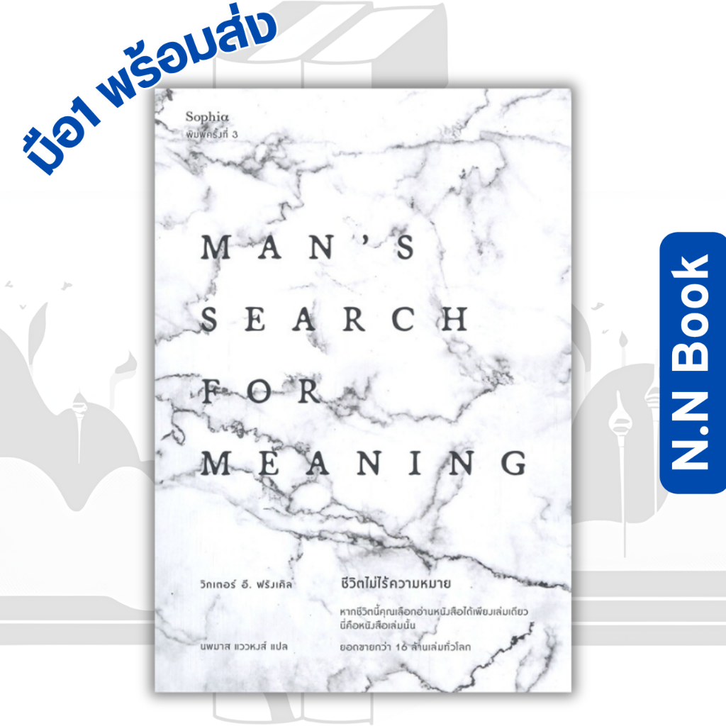 หนังสือ ชีวิตไม่ไร้ความหมาย Man's Search for Meaning (ฉบับปรับปรุง) สนพ Sophia