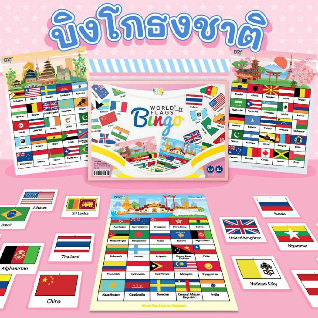 แพคเกจใหม่ !! เกมบิงโกธงชาติทั่วโลก 156 ประเทศ Flag Bingo 2WinBookToys