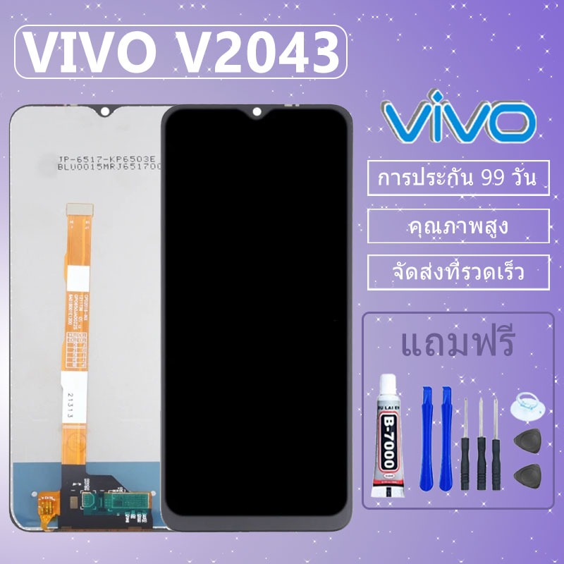 ชุดหน้าจอ VIVO V2043  งานแท้มีประกัน เเถมชุดไขควงกะกาว