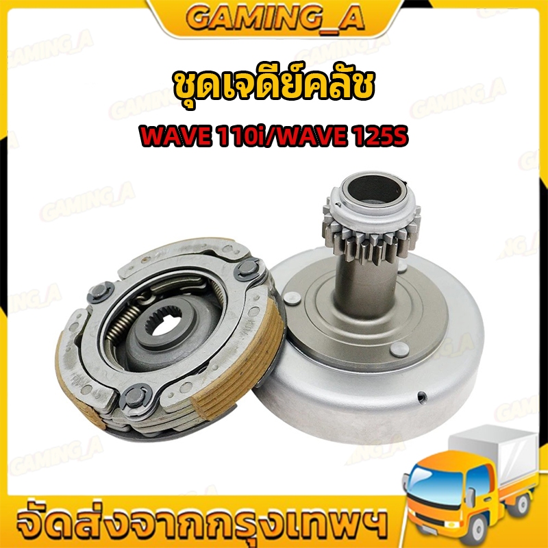 เจดีย์คลัช + คลัท3ก้อน รุ่น WAVE 110I NEW DREAM 110I SUPER CUB เวฟ 110ไอ ดรีม110ไอ ผ้าคลัทช์ #KWB #KPH