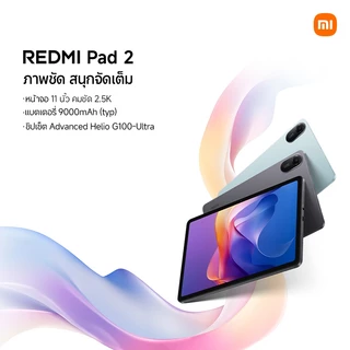 Redmi Pad 2 6+128 หน้าจอ 11 นิ้ว คมชัด 2.5K|แบตเตอรี่ 9000mAh (typ)|MediaTek Helio G100-Ultra