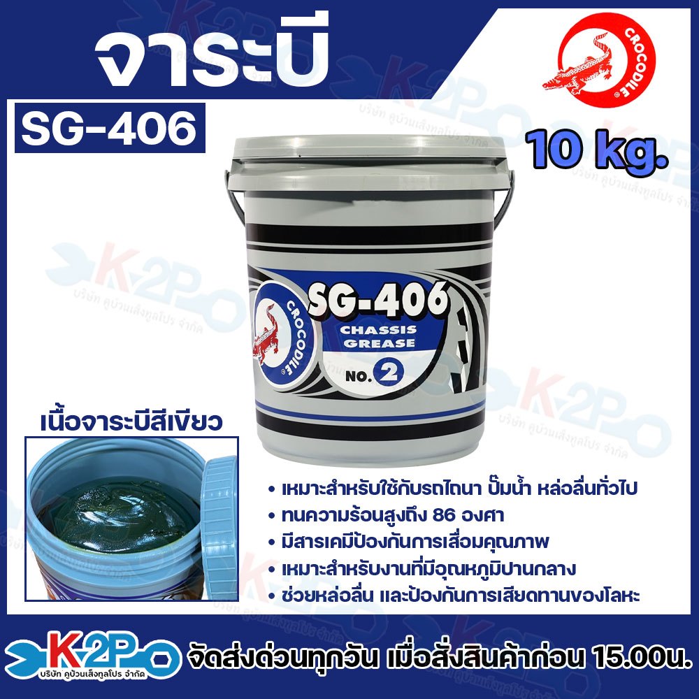 จาระบี จารบี ตราจระเข้ ขนาด 10 KG SG-406 CHASSIS GREASE เบอร์ 2 เนื้อจาระบีสีเขียว ของแท้ รับประกันคุณภาพ