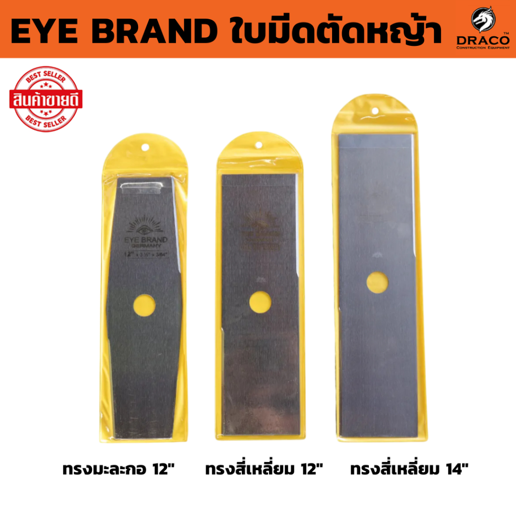 ใบมีดตัดหญ้า EYE BRAND ( ตราตา ) ทรงสี่เหลี่ยม ทรงมะละกอ ตัดหญ้า ใบตัดหญ้า