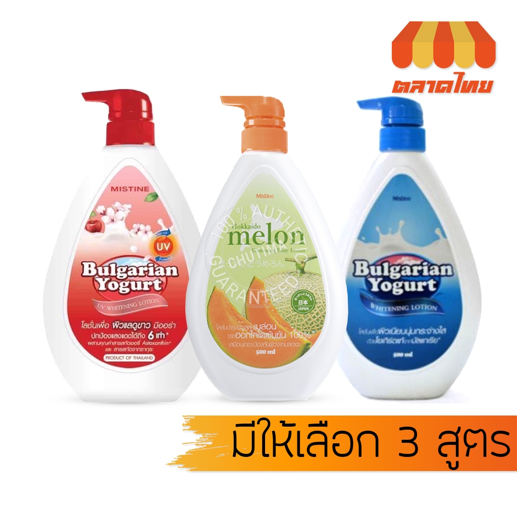 มิสทิน ไวท์เทนนิ่ง โลชั่น Mistine Whitening Lotion 400/500 ml.