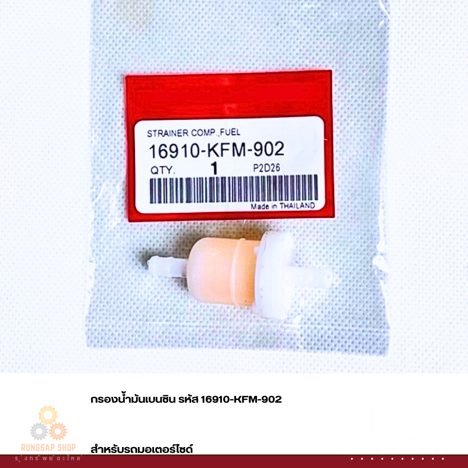 กรองน้ำมันเบนซิน รหัส 16910-KFM-902  สำหรับมอเตอร์ไซด์