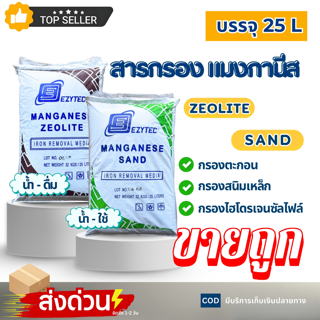 สารกรองน้ำ แมงกานีส บรรจุ 25L Ezytec MANGANESE กรอง สนิมเหล็ก น้ำแดง ZEOLITE SAND น้ำดื่ม น้ำใช้