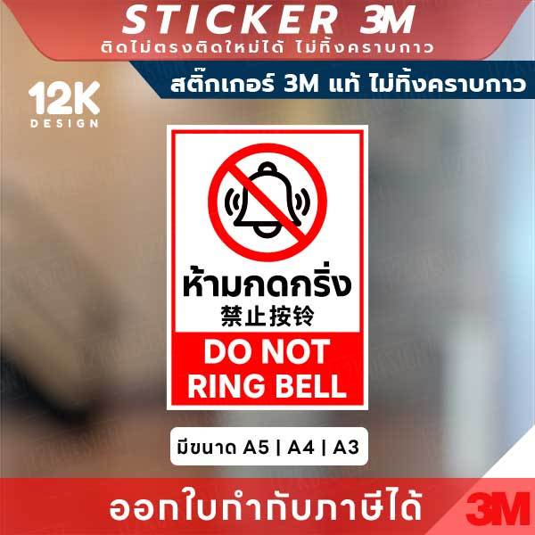 ป้ายสติกเกอร์ “ห้ามกดกริ่ง” 3M แท้ ทางเลือกที่ดีที่สุดสำหรับพื้นที่ที่ต้องการความสงบ
