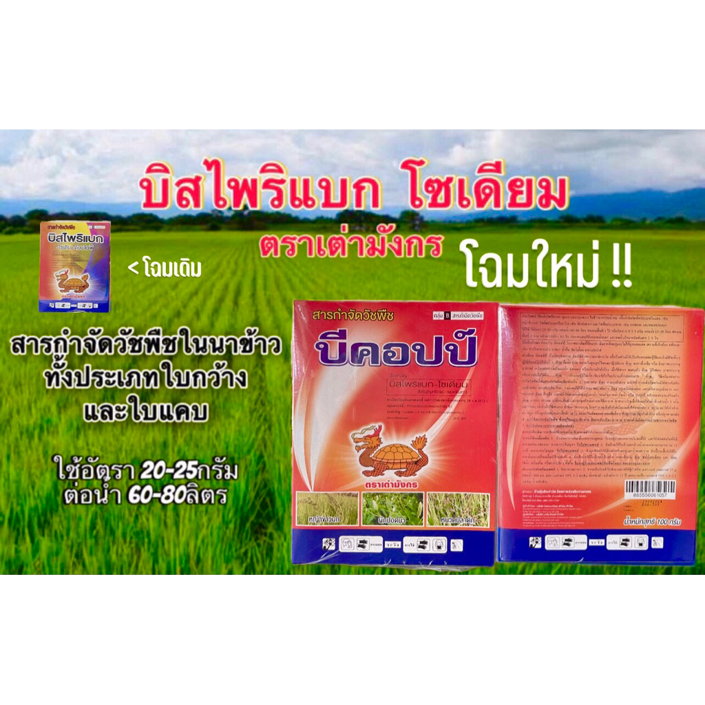บิสไพริแบคโซเดียม20 (1กล่อง: 100กรัม) ตราเต่ามังกร สารกำจัดวัชพืชในนาข้าว แถมฟรี! สารช่วยให้ข้าวไม่แดง