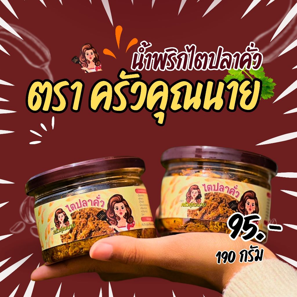 [โค้ดส่งฟรี 0บาท] น้ำพริกไตปลาคั่ว ตรา ครัวคุณนาย 190 กรัม ราคากระปุกละ 95 บาท