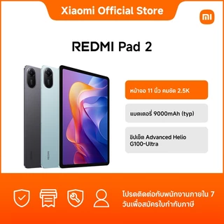 Redmi Pad 2 6+128 หน้าจอ 11 นิ้ว คมชัด 2.5K｜แบตเตอรี่ 9000mAh (typ)｜MediaTek Helio G100-Ultra