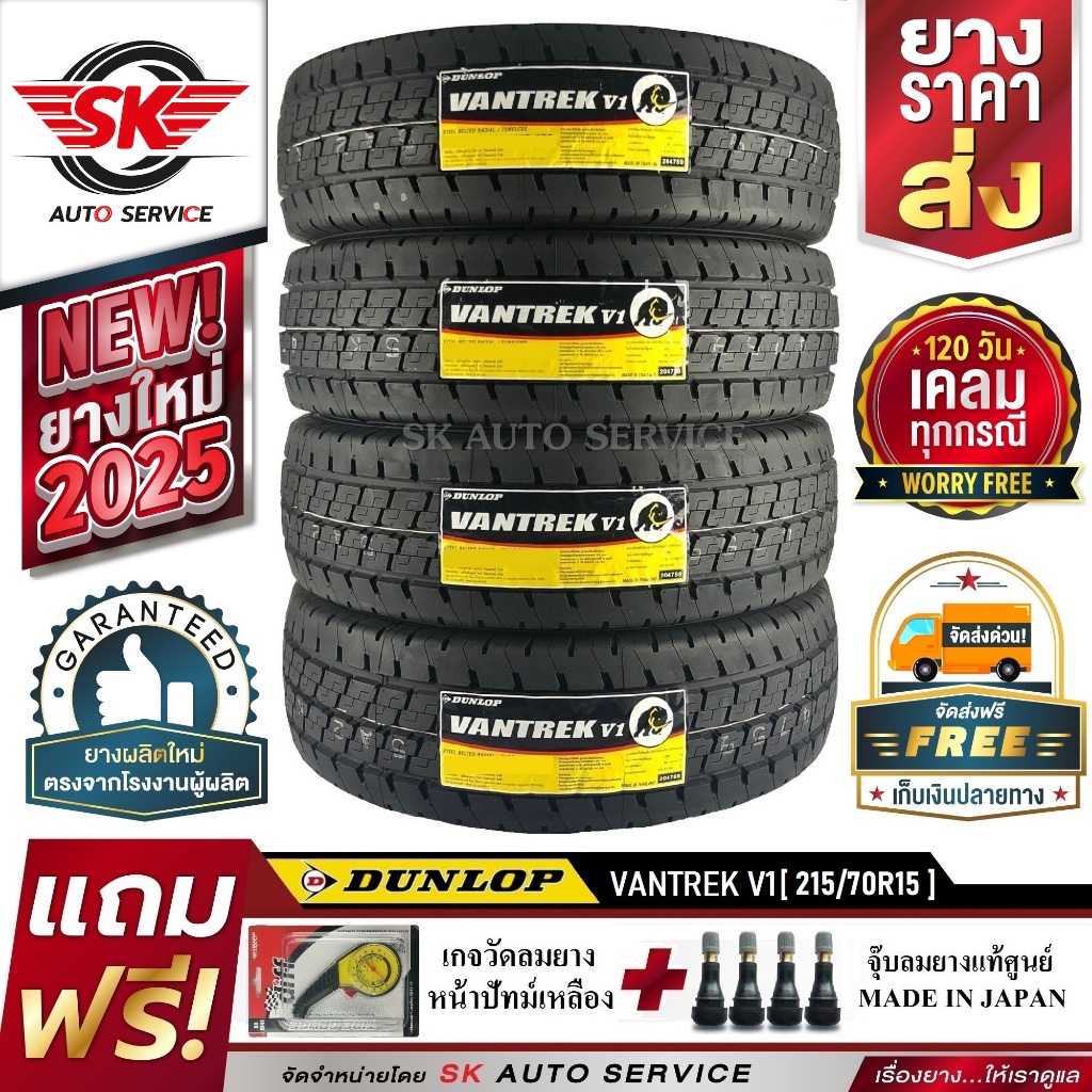 DUNLOP 215/70R15 ยางรถยนต์ ดันลอป (ขอบ15) รุ่น VANTREK V1 4 เส้น (ยางใหม่กริ๊ปปี2025)ฟรี จุ๊บลม+เกจว