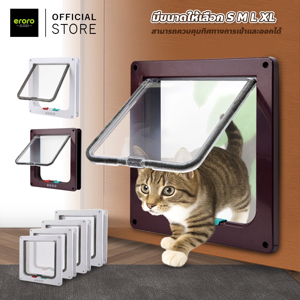 ERORO ประตูสัตว์เลี้ยง สำหรับน้องหมา น้องแมว สำหรับพันธุ์เล็ก เข้าออก 2ทาง Pet Door
